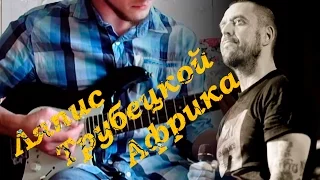 Ляпис Трубецкой - Африка (cover)