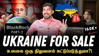 BlackRock Ukraine என்ன தொடர்பு | Part 2 | உலகை அழிக்கும் திட்டம் | New World Order Mystery | Tamil