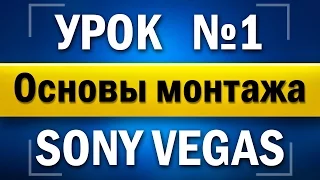 Sony Vegas Pro 12 [64-bit] - УРОК #1 Основы монтажа