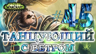 WoW - Путь танцующего с ветром - #45 - К чему бы еще придраться