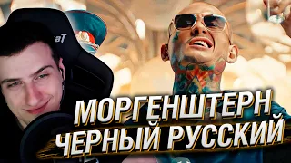 MORGENSHTERN - ЧЕРНЫЙ РУССКИЙ | РЕАКЦИЯ HELLYEAHPLAY