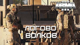 Логово волков [Arma 3]