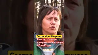 Сестра Юрия Шатунова дала эксклюзивное интервью