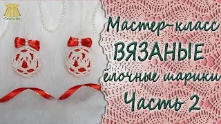 ♥ Вяжем ёлочные шарики крючком  ♥ Мастер-класс. Часть2  ♥ Crochetka design DIY