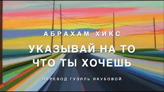 Абрахам Хикс - указывай на то, что ты хочешь 🔜✔️🥳