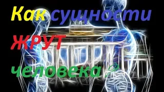 Демоны, сущности и их проявление.