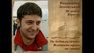 Володимир Зеленський із "95 кварталом" у програмі "Форт Буаяр". 2004 рік