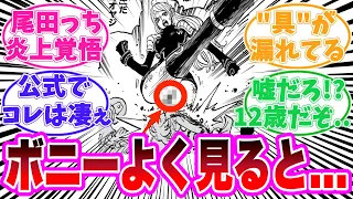 【最新1112話】ボニーの蹴りを見てある事に気がついてしまった読者の反応集【ワンピース】