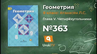 Задание № 363 — Геометрия 8 класс (Атанасян)