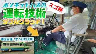 [ダブルクラッチ] ボンネットバスの"スゴ腕"運転技術！ 四国交通 いすゞBXD30