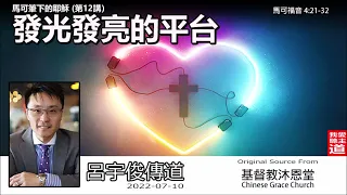 發光發亮的平台(馬可福音4:21-32) - 呂宇俊傳道 [馬可筆下的耶穌 -第12講 ]