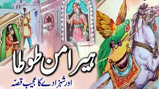 Qissa Shehzaday Aur Heeramann Totay Ka | Urdu Hindi Moral Story