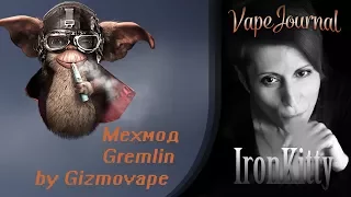 Мехмод GREMLIN by GIZMOVAPE / Спасибо VAPE.RU