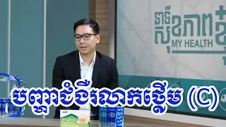 Discussion  health TV9 Cambodia #55/ Dr. Hak Chanpharkdey 👍