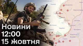 📢 Новини 12:00 за 15 жовтня: росіяни намагаються взяти в оточення Авдіївку! Херсон під ударом!