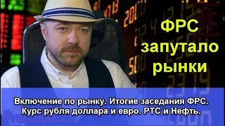 Итоги заседания ФРС // Шорт РТС приносит прибыль // Держу валюту // Рубль Доллар Евро