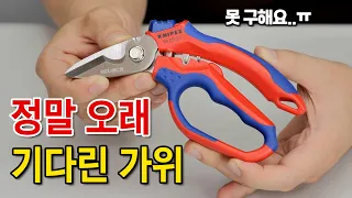 만지는 순간 소름돋는 가위. 안그래도 비싼데, 웃돈을 줘도 못구하는 현실..?  [KNIPEX] 95 05 20 전공가위