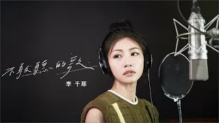 李千那 -〈不敢聽的歌〉Official Music Video