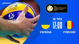 Україна - Румунія  | 18.05.2024 | Волейбол | CEV European Golden League 2024 | Чоловіки