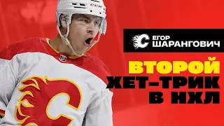 🎩Yegor Sharangovich completes his second career hat trick in NHL | Второй хет-трик Шаранговича в НХЛ