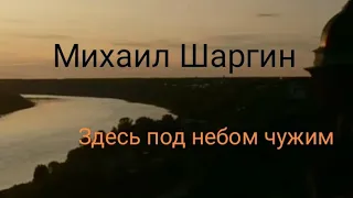 Михаил Шаргин - Здесь под небом чужим