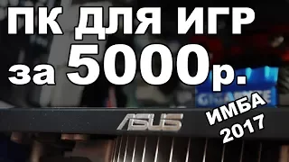 Бюджетный игровой ПК за 5000р в 2017