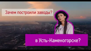 Зачем и почему именно в Усть-Каменогорске построили заводы?