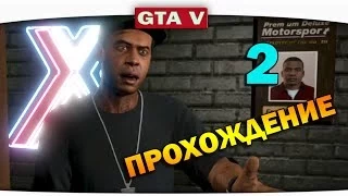 ч.02 Прохождение GTA 5 - Работник месяца