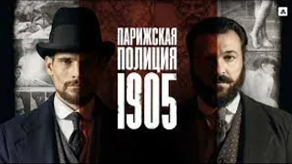 ПАРИЖСКАЯ ПОЛИЦИЯ 1900 РЕКОМЕНДУЮ К ПРОСМОТРУ