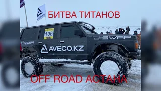 БИТВА ТИТАНОВ 2024.OFF ROAD АСТАНА.#джипы#внедорожники#оффроуд#гонки#царь горы#astanaoffroad