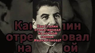 Как Сталин отреагировал на ночной звонок Ивана Конева? #shorts