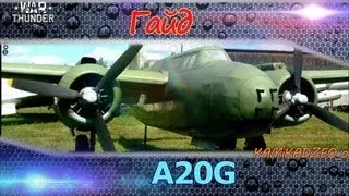 War Thunder Гайд по A20G