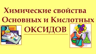 Химические свойства основных и кислотных оксидов