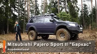 Mitsubishi Pajero Sport II "Баркас" (Тест от Ксю) /Roademotional