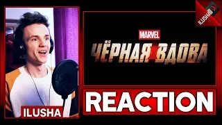 🎬Black Widow | Реакция на тизер трейлер "Черная Вдова" 2020 | Reaction