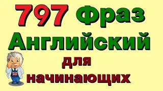 ✅ 797 фразы на английском. Английский язык для начинающих. Английские фразы SEA