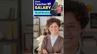 Govt. Teachers Ki Salary Kitni Milti Hai || एक सरकारी टीचर की सैलरी कितनी होती है #shorts