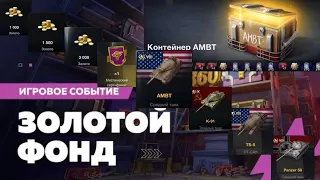 Открыл контейнеры Склад с кладом и 60 контейнеров AMBT #blitz #lesta #tanksblitz