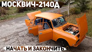 Москвич-2140Д. Восстановление за одну серию.