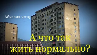 АБХАЗИЯ - 2019 - РАЗРУХА❗️И ТАК СОЙДЁТ, ЗАЧЕМ НАДРЫВАТЬСЯ❓