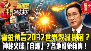 【春節精選】霍金預言2032世界毀滅恐提前？東京上空神秘火球「自爆」？各地氣候亂象頻傳！【57爆新聞 萬象搜奇】 @57BreakingNews