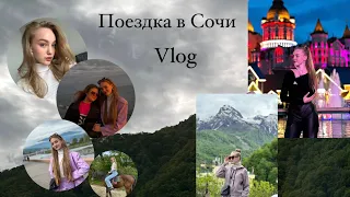 VLOG: ПОЕЗДКА В СОЧИ| долгожданный отпуск