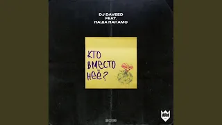 Кто вместо нее? (feat. Паша Панамо)