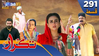 Takrar - Ep 291 | Sindh TV Soap Serial | SindhTVHD Drama