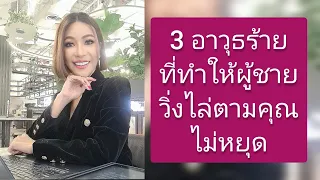 3 อาวุธร้ายทำผู้ชายวิ่งไล่ตามคุณไม่หยุด I ครูเคที่ Kru Kathy