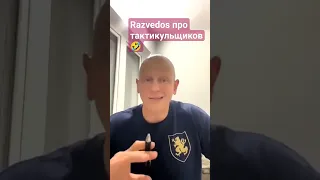 Razvedos про тактикульщиков 🤣 Разведос