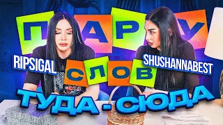 ПАРУ СЛОВ ТУДА-СЮДА | SHUSHANNABEST | RIPSIGAL | Отвечаем на все вопросы