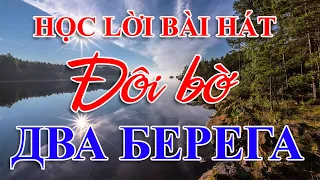 Học lời bài hát "Đôi bờ" | Bài 4: Два берега (TTH Lipetsk) | Thầy Hoàng dạy tiếng Nga online 1:1