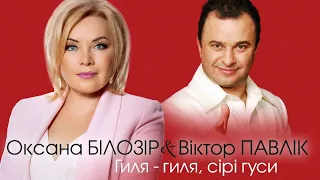 Оксана Білозір & Віктор Павлік - Гиля-гиля, сірі гуси