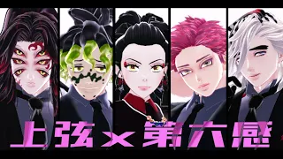 【鬼滅のＭＭＤ】上弦ｘ第六感【Upper Rank1236】demon slayer / Kimetsu no Yaiba